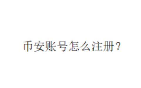 币安账号怎么注册？