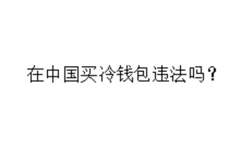 在中国买冷钱包违法吗？