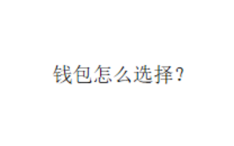 钱包怎么选择？