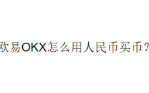 欧易OKX怎么用人民币买币？