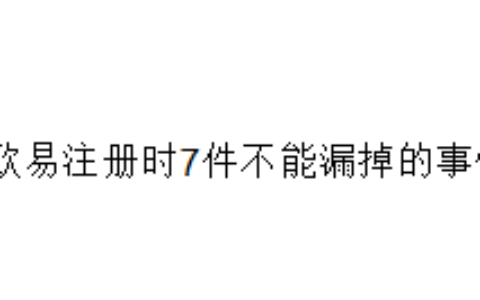 欧易注册时7件不能漏掉的事情