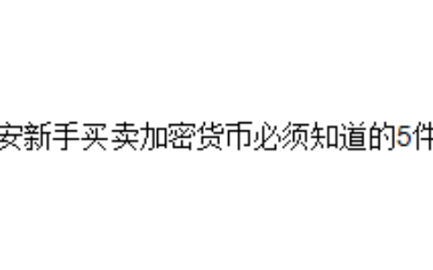 币安新手买卖加密货币必须知道的5件事