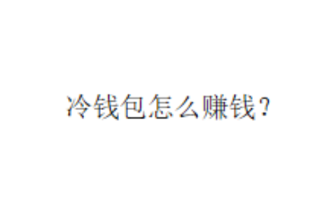 冷钱包怎么赚钱？