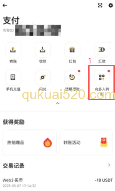 币安多人转账页面
