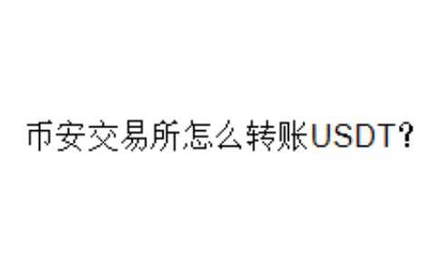 币安交易所怎么转账USDT？