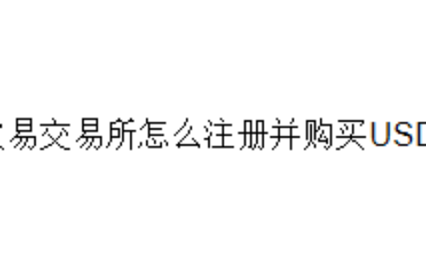 欧易交易所怎么注册并购买USDT