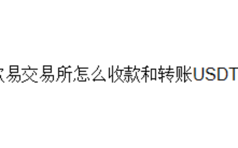 欧易交易所怎么收款和转账USDT？
