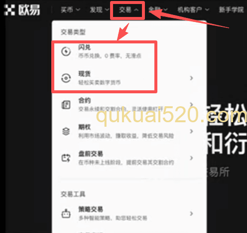 欧易PC端主页交易按钮