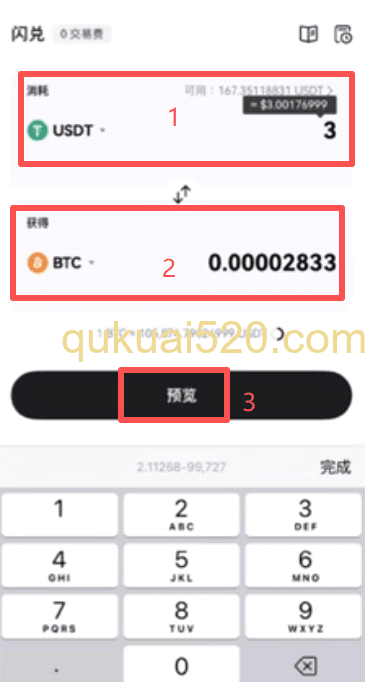 手机闪兑操作界面