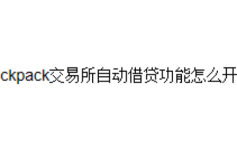 Backpack交易所自动借贷功能怎么开启