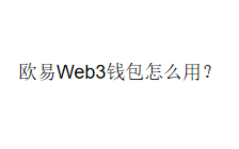 欧易Web3钱包怎么用？