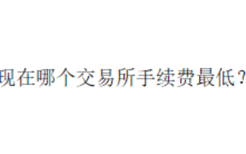 现在哪个交易所手续费最低？