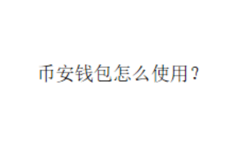 币安钱包怎么使用？