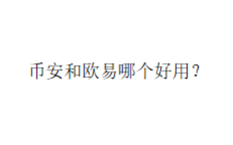 币安和欧易哪个好用？