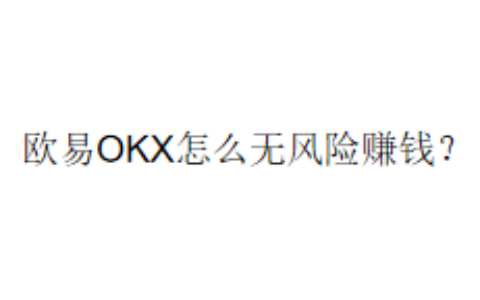 欧易OKX怎么无风险赚钱？