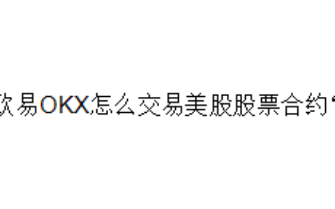 欧易OKX怎么交易美股股票合约？