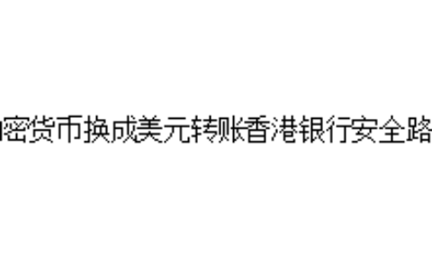 加密货币换成美元转账香港银行安全路径