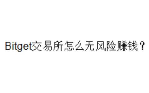 Bitget交易所怎么无风险赚钱？