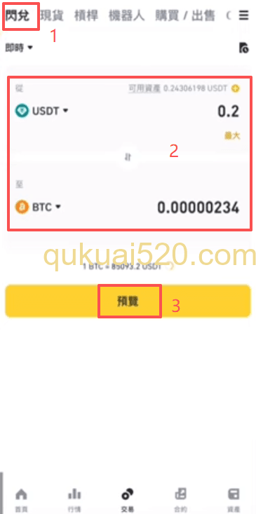 欧和币安易闪兑交易界面