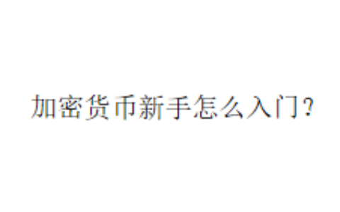 加密货币新手怎么入门？