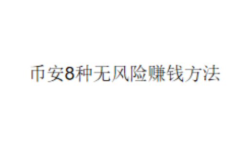 币安8种无风险赚钱方法