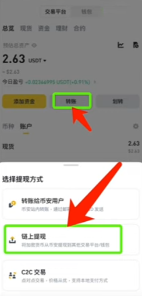 币安链上提现USDT页面