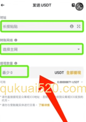 USDT发送界面