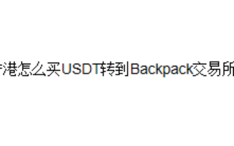香港怎么买USDT转到Backpack交易所？