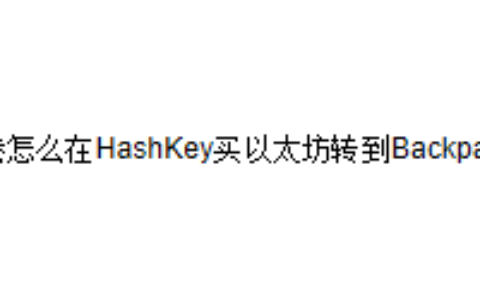 香港怎么在HashKey买以太坊转到Backpack？