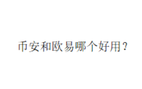 Bitget和欧易哪个更适合普通人交易？
