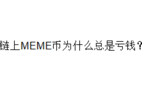 链上MEME币为什么总是亏钱？
