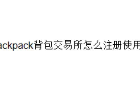 Backpack背包交易所怎么注册使用？