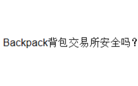 Backpack背包交易所安全吗？