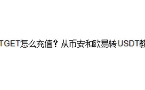 BITGET怎么充值？从币安和欧易转USDT教程