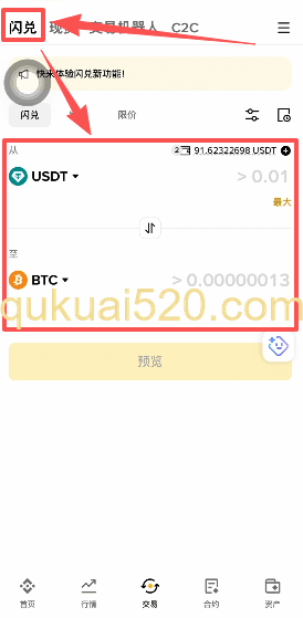 闪兑交易页面