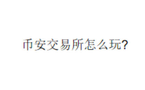 币安交易所怎么玩?