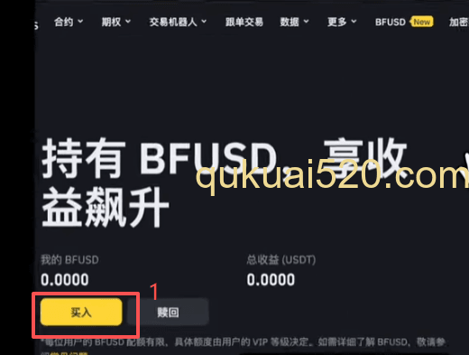 电脑端BFUSD申购操作界面
