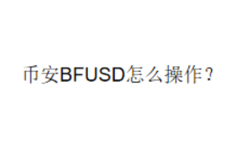 币安BFUSD怎么操作？