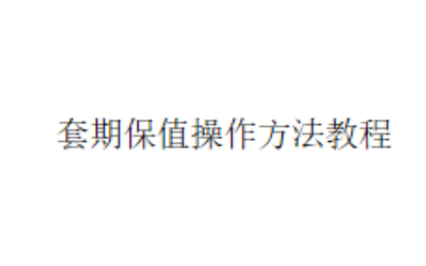 套期保值操作方法教程