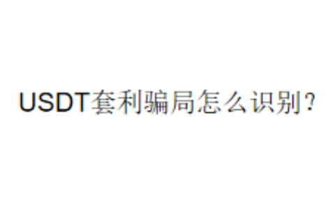 USDT套利骗局怎么识别？