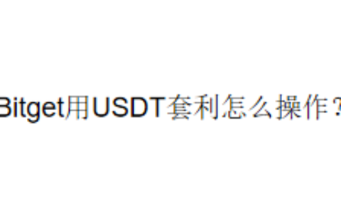 Bitget用USDT套利怎么操作？