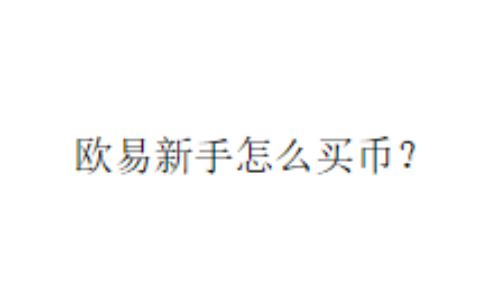 欧易新手怎么买币？