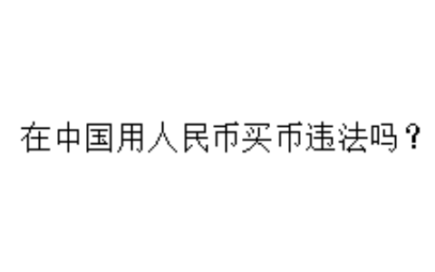 在中国用人民币买币违法吗？