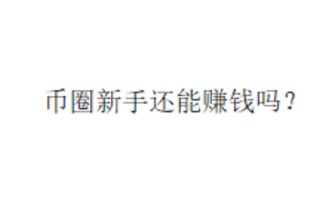 币圈新手还能赚钱吗？
