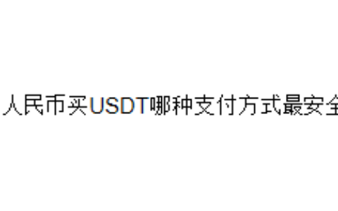 人民币买USDT哪种支付方式最安全