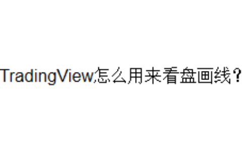 TradingView怎么用来看盘画线？