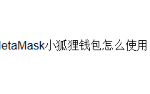 MetaMask小狐狸钱包怎么使用？