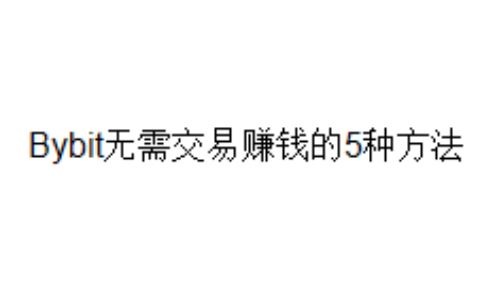 Bybit无需交易赚钱的5种方法