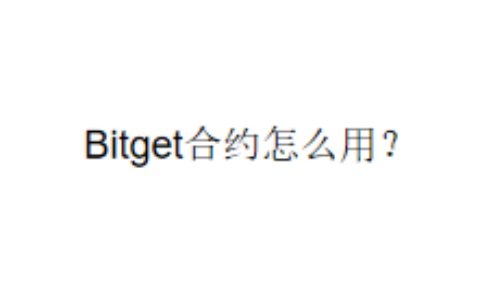 Bitget合约怎么用？