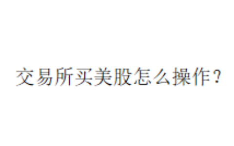 交易所买美股怎么操作？